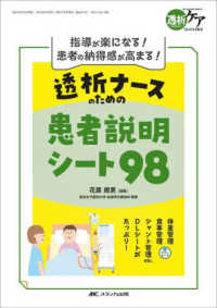 透析ナースのための患者説明シート98 指導が楽になる!患者の納得感が高まる! 透析ケア ; 2024年冬季増刊(通巻411号)