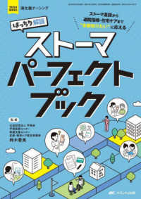 ばっちり解説ストーマパーフェクトブック ストーマ造設から退院指導・在宅ケアまで“全部知りたい"に応える 消化器ナーシング