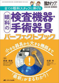 眼科の検査機器・手術器具パーフェクトブック 全ての眼科スタッフに捧げる  小さな器具から大きな機器まで「最新」がまるわかり! 眼科ケア