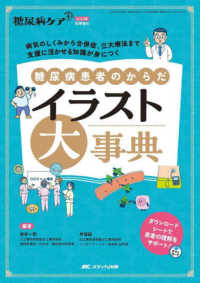 糖尿病患者のからだイラスト大事典 病気のしくみから合併症、三大療法まで支援に活かせる知識が身につく 糖尿病ケア+ = The Japanese journal of diabetic caring plus ; 2024年秋季増刊(通巻262号)