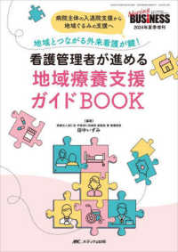 看護管理者が進める地域療養支援ガイドBOOK 病院主体の入退院支援から地域ぐるみの支援へ  地域とつながる外来看護が鍵! Nursing business = ナーシングビジネス ; 2024年夏季増刊(通巻254号)