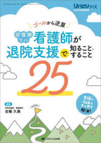 回復期リハ看護師が退院支援で知ること・すること25 ゴールから逆算 リハビリナース = Rehabilitation nurse ; 2024年秋季増刊(通巻117号)