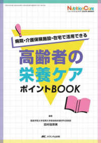 高齢者の栄養ケアポイントbook 病院・介護保険施設・在宅で活用できる Nutrition care ; 2024年春季増刊 (通巻216号)