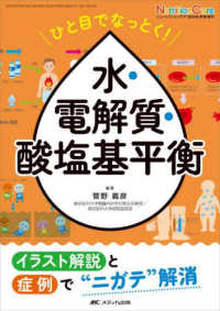 ひと目でなっとく!水・電解質・酸塩基平衡 イラスト解説と症例で“ニガテ"解消 Nutrition care ; 2024年秋季増刊 (通巻221号)