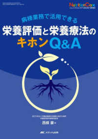 病棟業務で活用できる栄養評価と栄養療法のｷﾎﾝQ＆A NutritionCare(ﾆｭｰﾄﾘｼｮﾝｹｱ) ; 2024年 冬季増刊(通巻226号)