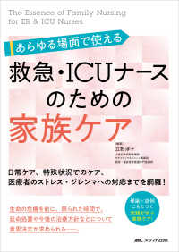 あらゆる場面で使える救急・ICUナースのための家族ケア