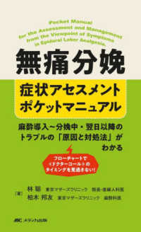 無痛分娩症状アセスメントポケットマニュアル