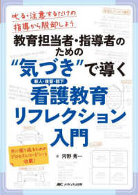 教育担当者・指導者のための“気づき"で導く新人・後輩・部下看護教育リフレクション入門
