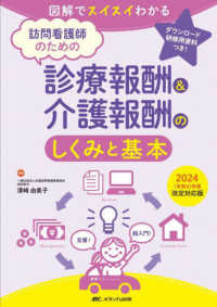 訪問看護師のための診療報酬&介護報酬のしくみと基本 2024 図解でスイスイわかる