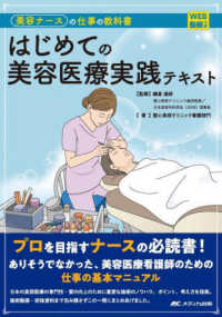 はじめての美容医療実践テキスト 美容ナースの仕事の教科書
