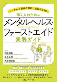 働く人のためのメンタルヘルス・ファーストエイド実践ガイド メンタル不調者の対応に悩む人必見!