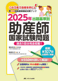 出題基準別助産師国家試験問題 2025年 2025 過去5回分完全収載!