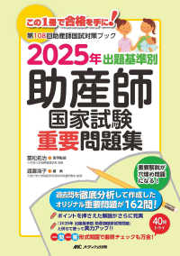 出題基準別助産師国家試験重要問題集 2025年 2025 第108回助産師国試対策ブック