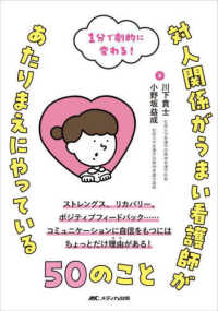 対人関係がうまい看護師があたりまえにやっている50のこと 1分で劇的に変わる!  ストレングス、リカバリー、ポジティブフィードバック…コミュニケーションに自信をもつにはちょっとだけ理由がある!