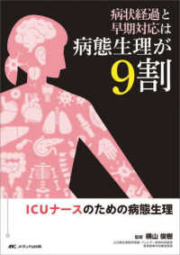 病状経過と早期対応は病態生理が9割 ICUナースのための病態生理