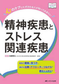 心のケアにたずさわる人が知っておきたい精神疾患とストレス関連疾患 病気の兆候に気づき、適切なアプローチにつなげる!悪化をふせぐ! こころJOB Books