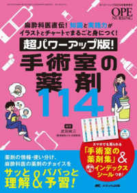 手術室の薬剤114 超パワーアップ版!  麻酔科医直伝!知識と実践力がイラストとチャートでまるごと身につく! Ope nursing ; 2025年春季増刊(通巻536号)