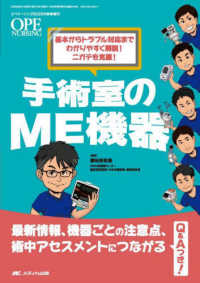 手術室のME機器 最新情報、機器ごとの注意点、術中アセスメントにつながるQ&Aつき! Ope nursing ; 2025年秋季増刊(通巻543号)