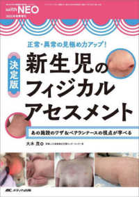 新生児のフィジカルアセスメント 決定版  正常・異常の見極め力アップ!  あの施設のワザ&ベテランナースの視点が学べる with NEO ; 2025年秋季増刊 (通巻472号)