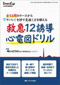 救急12誘導心電図ドリル 全56問のケースからヤバい!を秒で見抜く力を鍛える Emer-log ; 2025年秋季増刊(通巻461号)