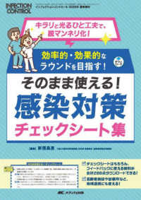 そのまま使える!感染対策チェックシート集 キラリと光るひと工夫で、脱マンネリ化!  効率的・効果的なラウンドを目指す! Infection control <BN14960018> 2025年夏季増刊(通巻417号)