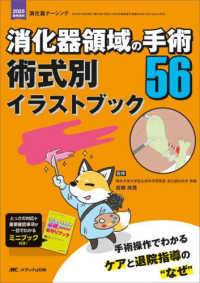 消化器領域の手術56術式別イラストブック