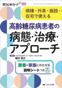 高齢糖尿病患者の病態・治療・アプローチ 病棟・外来・施設・在宅で使える 糖尿病ケア+ = The Japanese journal of diabetic caring plus ; 2025年春季増刊(通巻266号)