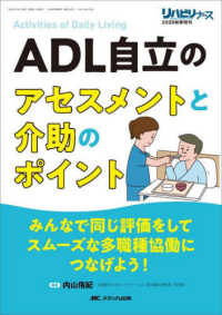 ADL自立のアセスメントと介助のポイント みんなで同じ評価をしてスムーズな多職種協働につなげよう! リハビリナース = Rehabilitation nurse ; 2025年秋季増刊(通巻124号)