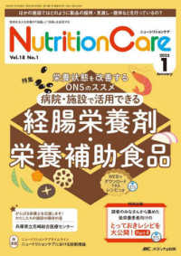 病院・施設で活用できる経腸栄養剤・栄養補助食品 Nutrition care 第18巻1号 (通巻227号)
