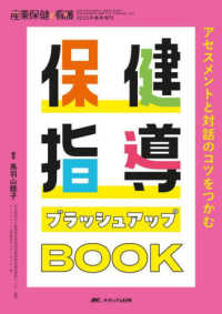 保健指導ブラッシュアップBOOK アセスメントと対話のコツをつかむ 産業保健と看護 ; 2025年春季増刊