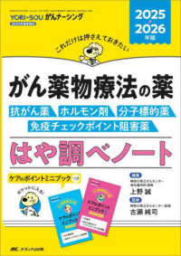 がん薬物療法の薬抗がん薬・ホルモン剤・分子標的薬・免疫チェックポイント阻害薬・はや調べノート 2025・2026年版 これだけは押さえておきたい Yori-souがんナーシング ; 2025年春季増刊 (通巻95号)