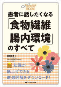 患者に話したくなる「食物繊維・腸内環境」のすべて "ちょい足し"栄養指導
