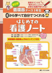 NEW循環器ナース1年生0から学べて自分でつくれるはじめての看護ノート 重要ポイントを「書き込む」ことで、必要な知識が得られる!