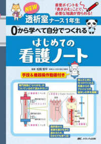 NEW透析室ナース1年生0から学べて自分でつくれるはじめての看護ノート 重要ポイントを「書き込む」ことで、必要な知識が得られる!