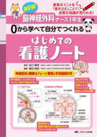 NEW脳神経外科ナース1年生0から学べて自分でつくれるはじめての看護ノート 重要ポイントを「書き込む」ことで、必要な知識が得られる!