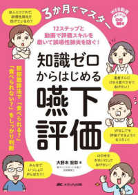 知識ゼロからはじめる嚥下評価 3か月でマスター  12ステップと動画で評価スキルを磨いて誤嚥性肺炎を防ぐ!