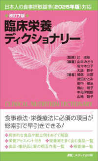 臨床栄養ディクショナリー
