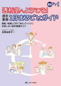 透析室へようこそ!透析業務1日まるごとガイド 異動・転職してきて「あら、びっくり!」失敗しない透析看護のコツ 透析ケア ; 別冊