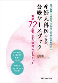 産婦人科医のための分娩ケースブック 重要72症例に学ぶ臨床ビューポイント  我々が経験する全症例こそが真実であり新たな教科書となる