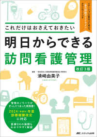 明日からできる訪問看護管理 これだけはおさえておきたい