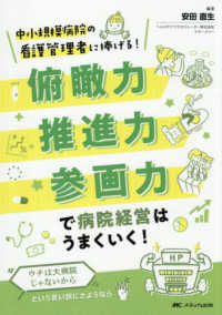 俯瞰力・推進力・参画力で病院経営はうまくいく! 中小規模病院の看護管理者に捧げる!