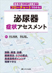 泌尿器症状アセスメント 患者の訴えから診断までフローチャートでわかる!
