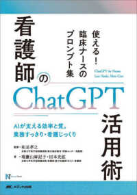 看護師のChatGPT活用術 使える!臨床ナースのプロンプト集  AIが支える効率と質。業務すっきり・看護じっくり  ChatGPT for Nurses Less Hassle,More Care NurseTech