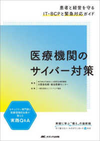 医療機関のサイバー対策 患者と経営を守るIT-BCPと緊急対応ガイド