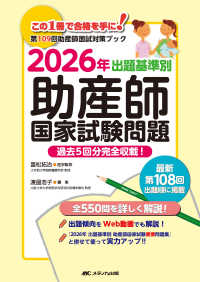 出題基準別助産師国家試験問題 2026年 第109回助産師国試対策ﾌﾞｯｸ