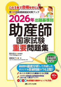 出題基準別助産師国家試験重要問題集 2026年 第109回助産師国試対策ﾌﾞｯｸ
