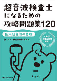超音波検査士になるための攻略問題集120