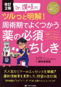 Dr.讃岐のツルっと明解!周術期でよくつかう薬の必須ちしき 病棟ナースにもさらさら役立つ メディカのセミナー濃縮ライブシリーズ