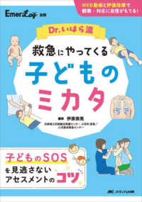 Dr.いはら流 救急にやってくる子どものミカタ WEB動画と評価指標で観察・対応に自信がもてる！ 『Emer-Log』別冊
