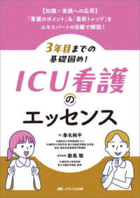 3年目までの基礎固め!ICU看護のエッセンス 【知識×実践への応用】「看護のポイント」&「最新トレンド」をエキスパートの目線で解説!